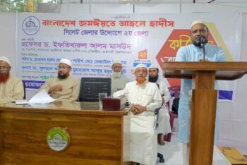 জমঈয়তে আহলে হাদীস সিলেট জেলা ও মহানগরের কাউন্সিল সম্পন্ন