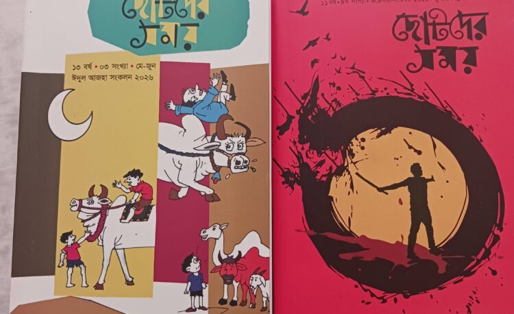 ‘ছোটদের সময়’ অসাধারণ শিল্পনৈপুণ্যে ভরপুর