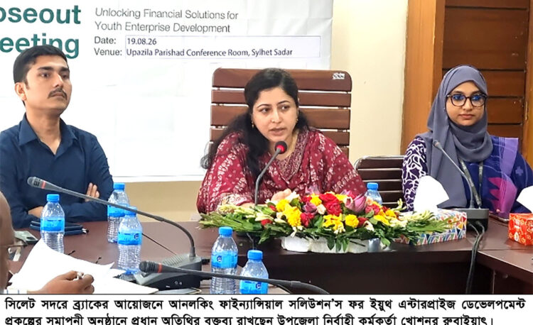 সিলেটে ব্র্যাকের ডেভেলপমেন্ট প্রকল্পের সমাপনী সভা অনুষ্ঠিত