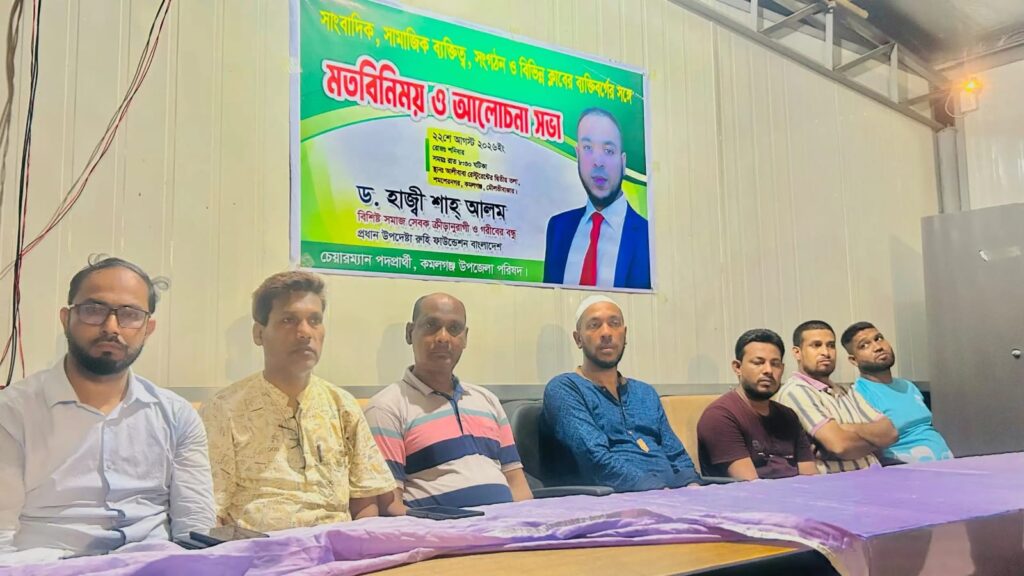কমলগঞ্জে সাংবাদিক ও সামাজিক নেতৃবৃন্দের সঙ্গে ড. হাজী শাহ্ আলমের মতবিনিময়