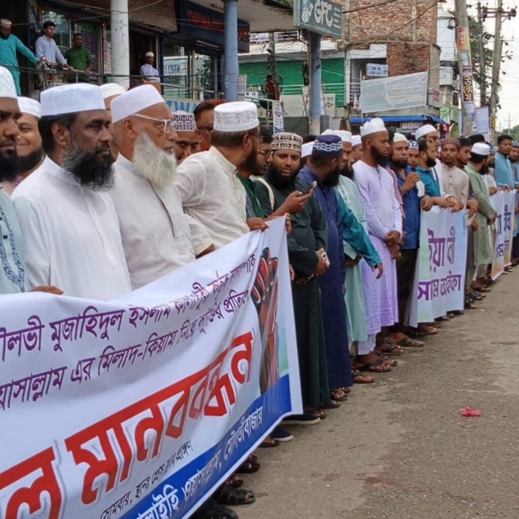 মৌলভীবাজারে মিলাদ ও কিয়াম নিয়ে কটুক্তির প্রতিবাদে মানববন্ধন