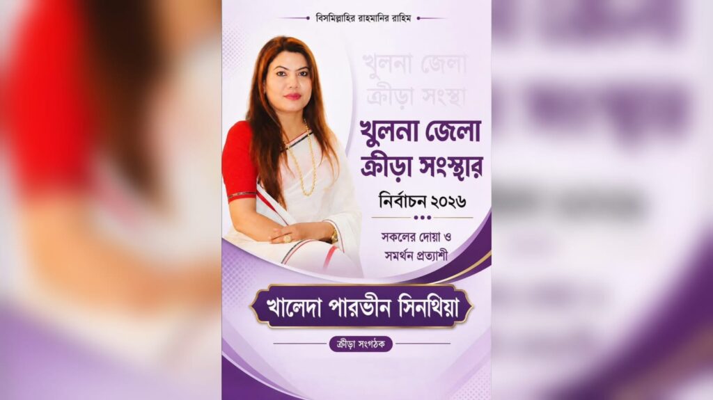 খুলনা জেলা ক্রীড়া সংস্থার নির্বাচনে প্রার্থী খালেদা পারভীন সিনথিয়া