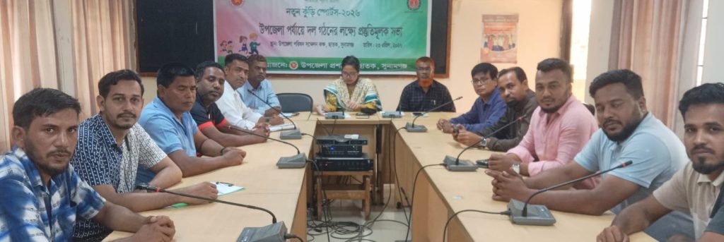 ছাতকে ‘নতুন কুঁড়ি স্পোর্টস’ কর্মসূচি বাস্তবায়নে প্রস্তুতি সভা