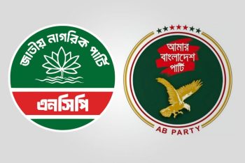 একীভূত হতে যাচ্ছে এনসিপি-এবি পার্টি?
