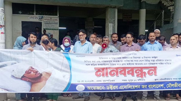 সুরক্ষা আইন ও নিরাপত্তার দাবিতে মৌলভীবাজারে ড্যাবের মানববন্ধন