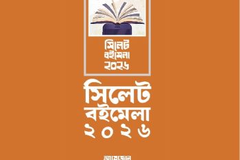 ‘সিলেট বইমেলা’র উদ্বোধন রোববার