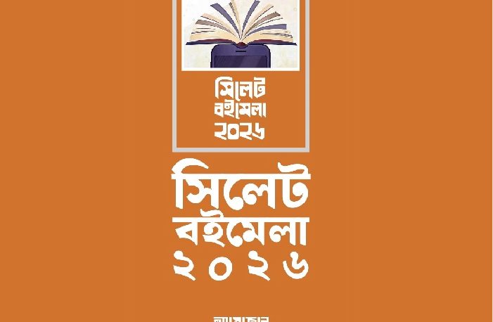 ‘সিলেট বইমেলা’র উদ্বোধন রোববার