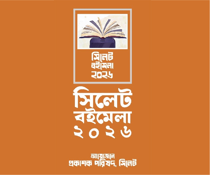 ‘সিলেট বইমেলা’র উদ্বোধন রোববার