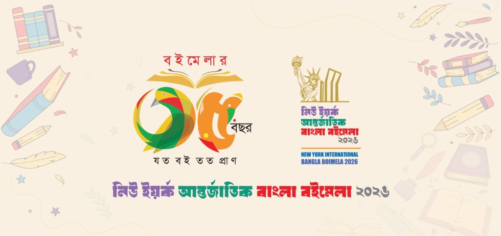 নিউইয়র্কে বাংলা বইমেলার উদ্বোধন ২২ মে