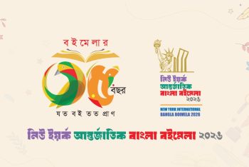নিউইয়র্কে বাংলা বইমেলার উদ্বোধন ২২ মে