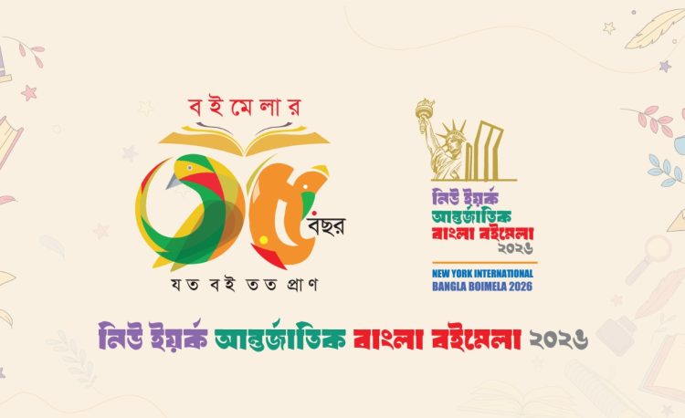 নিউইয়র্কে বাংলা বইমেলার উদ্বোধন ২২ মে