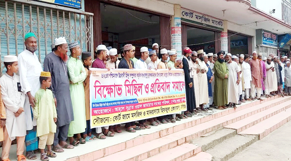 পশ্চিমবঙ্গে মুসলমানদের ওপর নির্যাতনের প্রতিবাদে হবিগঞ্জে বিক্ষোভ