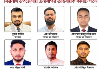 বিশ্বনাথে এনসিপি’র আহবায়ক কমিটি গঠন