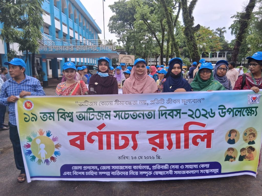 সিলেটে ‘বিশ্ব অটিজম সচেতনতা দিবস’ পালিত
