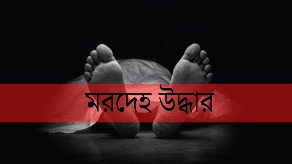 দক্ষিণ সুরমার চন্ডিপুলে অজ্ঞাত বৃদ্ধের মরদেহ উদ্ধার
