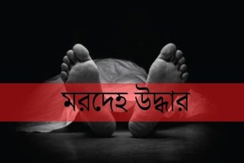 দক্ষিণ সুরমার চন্ডিপুলে অজ্ঞাত বৃদ্ধের মরদেহ উদ্ধার