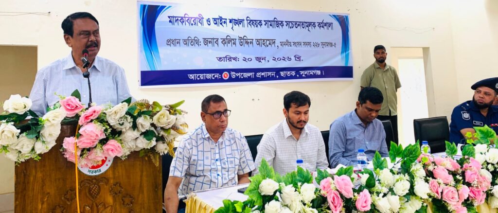 ছাতকে মাদকবিরোধী ও আইন-শৃঙ্খলা বিষয়ে কর্মশালা