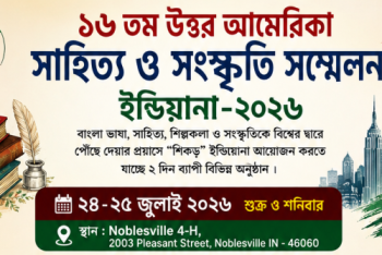আমেরিকা সাহিত্য ও সংস্কৃতি সম্মেলন জুলাইয়ে