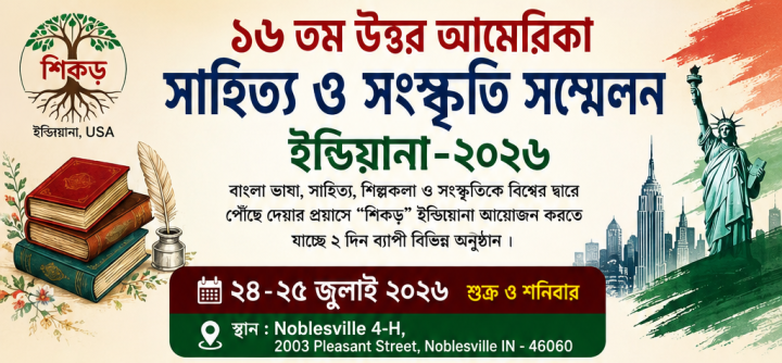 আমেরিকা সাহিত্য ও সংস্কৃতি সম্মেলন জুলাইয়ে