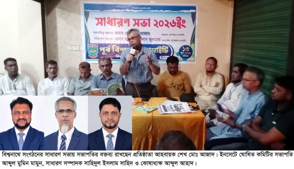 ‘পূর্ব বিশ্বনাথ সোসাইটি’র কমিটি গঠন