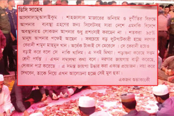 মাজারের ডেগে মিললো ডিসি সারোয়ারের কাছে লিখা ব্যতিক্রমী চিঠি!