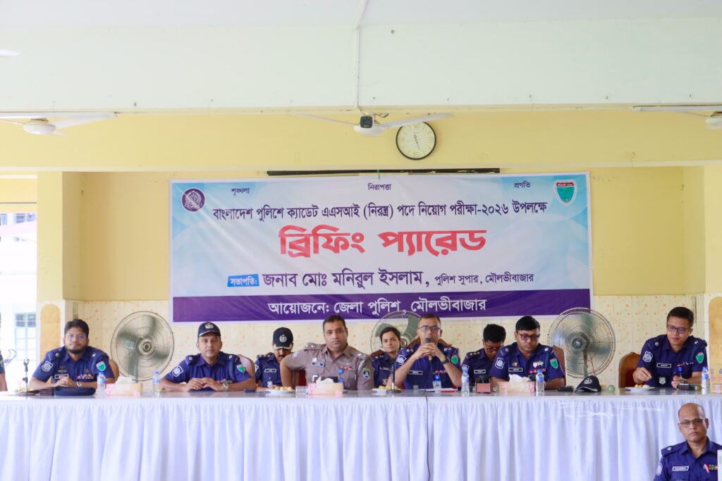 মৌলভীবাজারে ক্যাডেট এএসআই পদে নিয়োগ কার্যক্রম শুরু