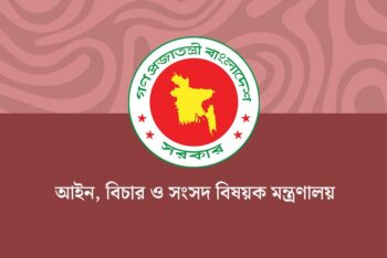 বিচার বিভাগে ৮২টি স্থায়ী লিগ্যাল এইড পদ সৃজন, গেজেট প্রকাশ