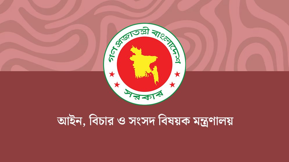 বিচার বিভাগে ৮২টি স্থায়ী লিগ্যাল এইড পদ সৃজন, গেজেট প্রকাশ