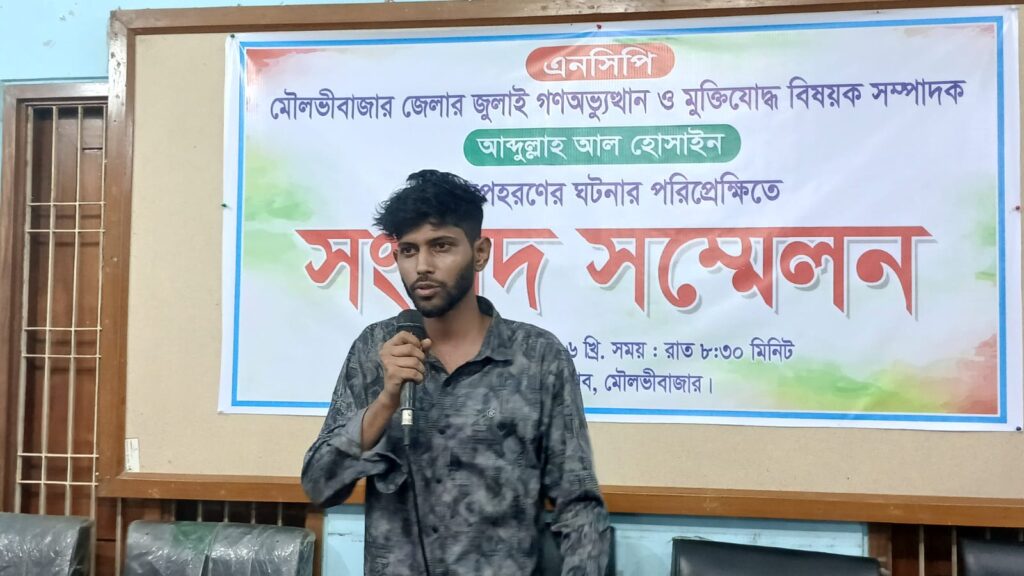 মৌলভীবাজারে এনসিপির অভ্যন্তরীণ দ্বন্ধে দলীয় নেতাকে অপহরণের অভিযোগ
