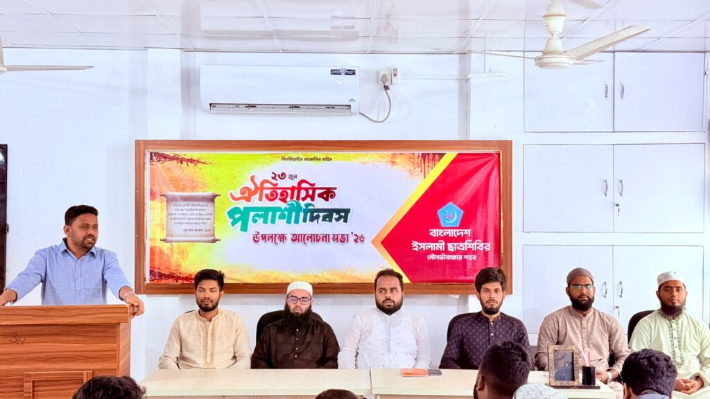 মৌলভীবাজারে পলাশী দিবস উপলক্ষে ছাত্রশিবিরের আলোচনা সভা