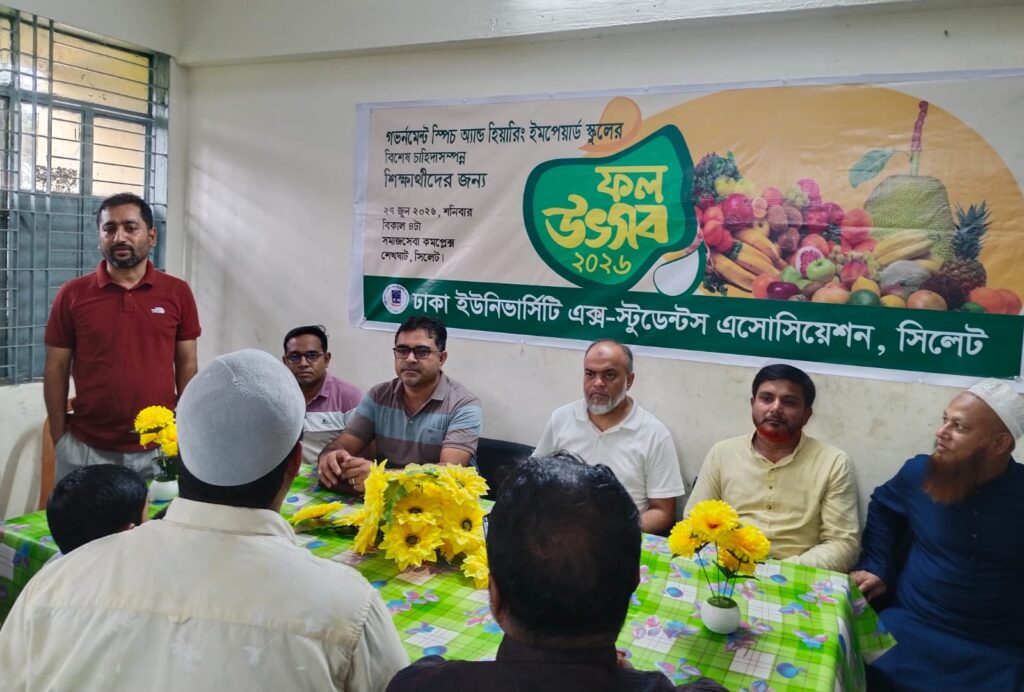 বিশেষ চাহিদাসম্পন্ন শিশুদের নিয়ে সিলেটে ‘ফল উৎসব’ অনুষ্ঠিত