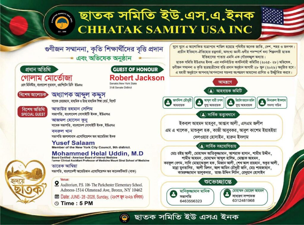 নিউইয়র্কে ‘ছাতক সমিতি ইউএসএ’-এর অভিষেক ও গুণীজন সংবর্ধনা ২৮ জুন