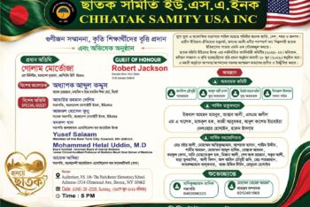 নিউইয়র্কে ‘ছাতক সমিতি ইউএসএ’-এর অভিষেক ও গুণীজন সংবর্ধনা ২৮ জুন