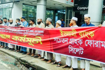 সিলেটে ইসলামী ব্যাংক গ্রাহক ফোরামের অবস্থান কর্মসূচি