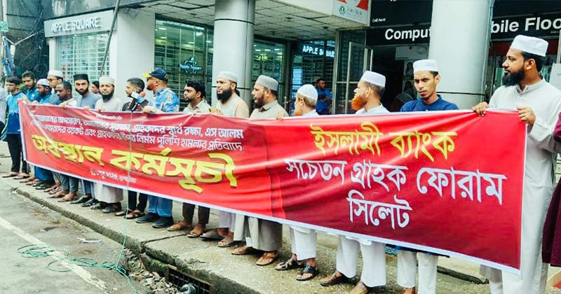 সিলেটে ইসলামী ব্যাংক গ্রাহক ফোরামের অবস্থান কর্মসূচি