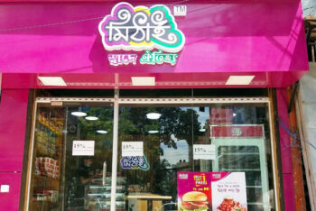মৌলভীবাজারে ‘মিঠাই’কে জরিমানা