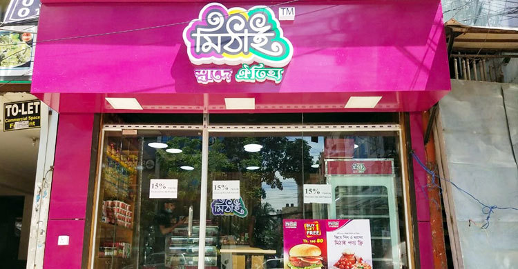 মৌলভীবাজারে ‘মিঠাই’কে জরিমানা