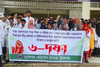 সুনামগঞ্জ মেডিকেল কলেজে ৬ দফা দাবিতে বিক্ষোভ