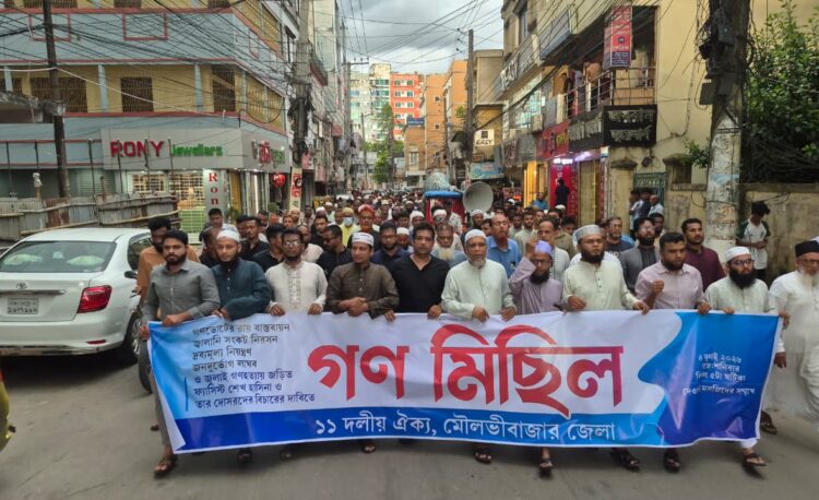 পাঁচ দফা দাবিতে মৌলভীবাজারে ১১ দলের মিছিল