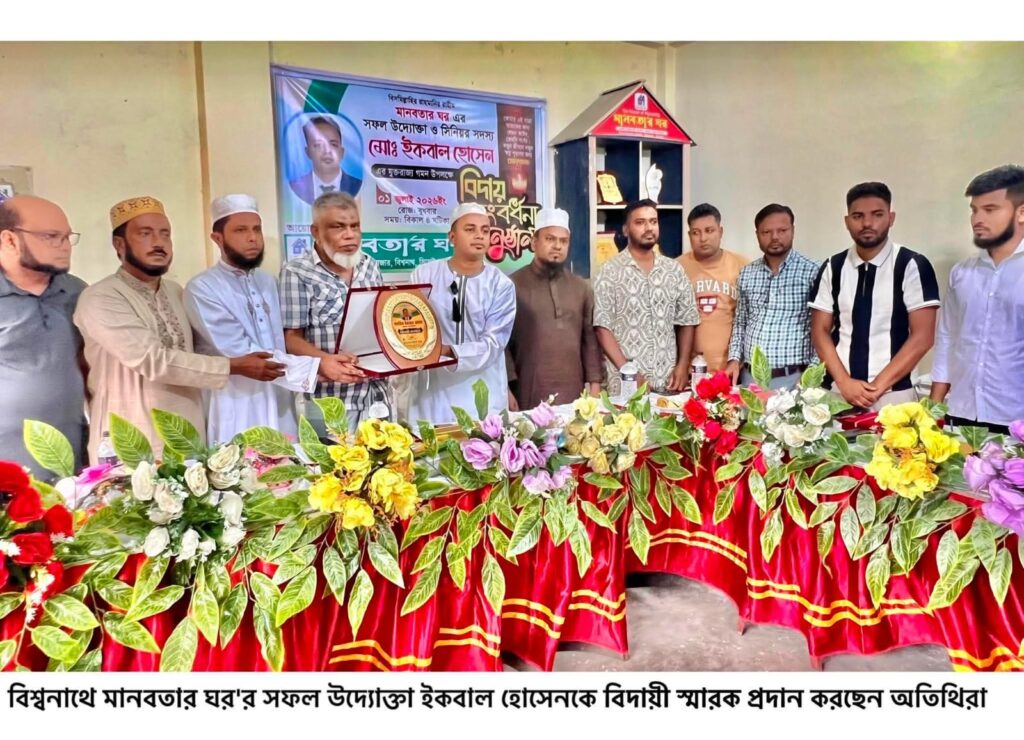 বিশ্বনাথে ‘মানবতার ঘর’র উদ‍্যোক্তা ইকবাল হোসেনকে বিদায়ী সংবর্ধনা