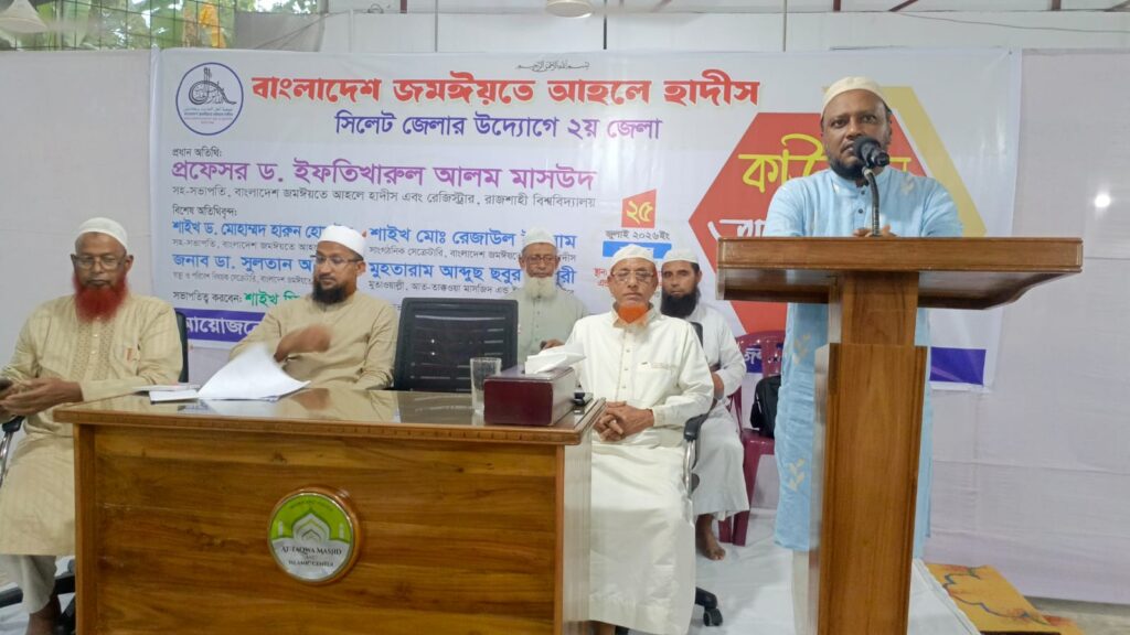 জমঈয়তে আহলে হাদীস সিলেট জেলা ও মহানগরের কাউন্সিল সম্পন্ন