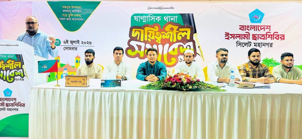 সিলেটে ছাত্রশিবিরের দায়িত্বশীল সমাবেশ অনুষ্ঠিত