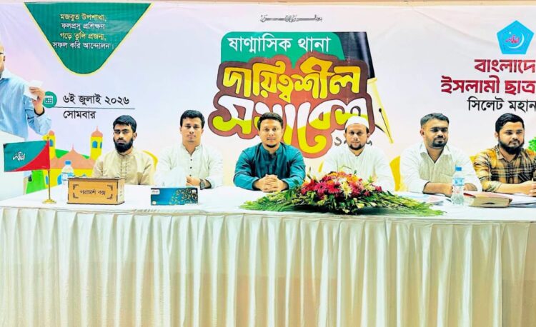 সিলেটে ছাত্রশিবিরের দায়িত্বশীল সমাবেশ অনুষ্ঠিত