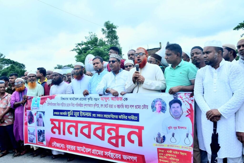 মৌলভীবাজারে আজিজ হত্যার প্রতিবাদে বিশ্বনাথে বিশাল মানববন্ধন অনুষ্ঠিত