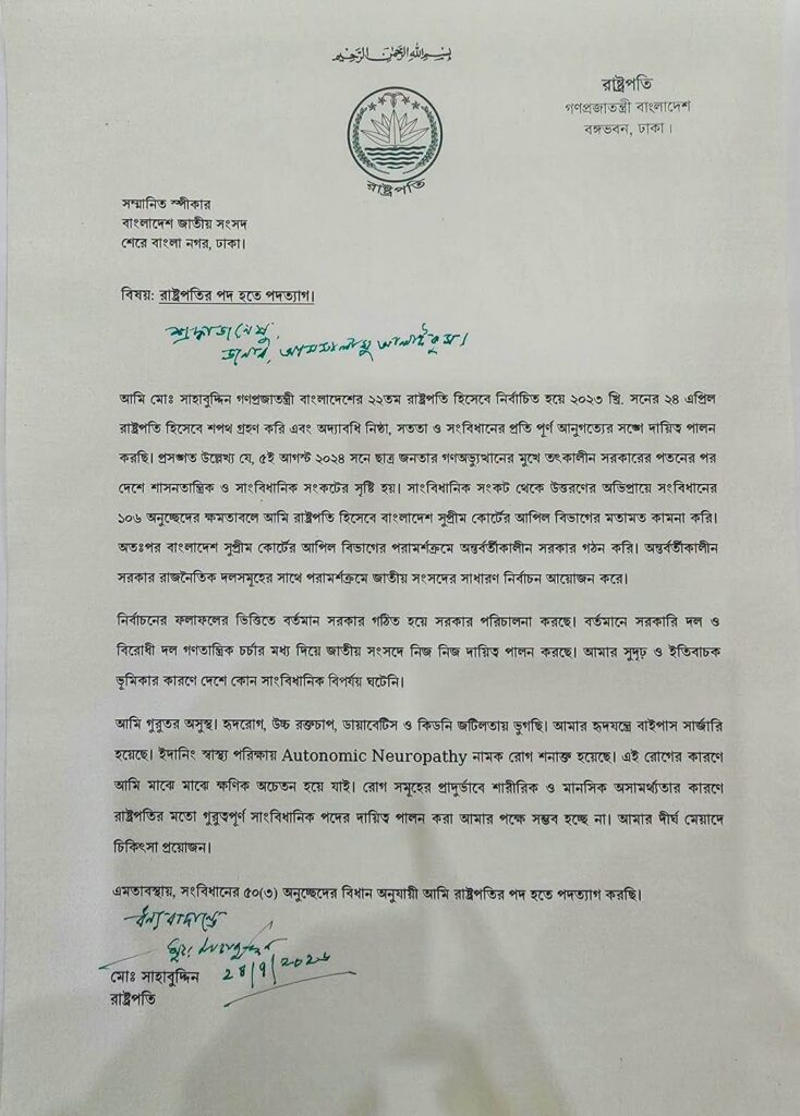 রাষ্ট্রপতির পদত্যাগপত্রে যা লেখা