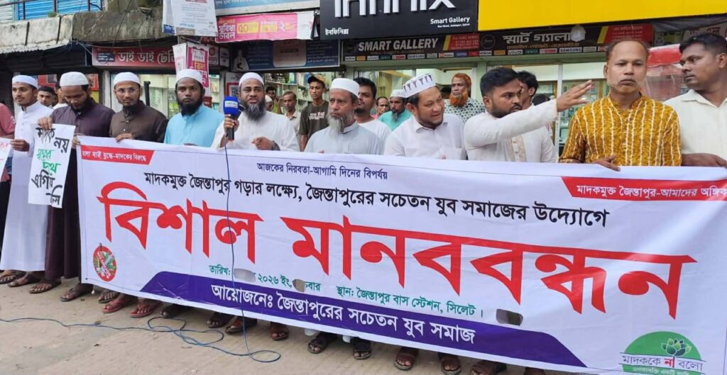 জৈন্তাপুরে মাদকবিরোধী মানববন্ধন: ‘মাদকমুক্ত সমাজ গড়তে সবাইকে এগিয়ে আসার আহ্বান’