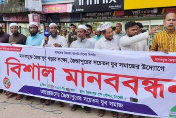 জৈন্তাপুরে মাদকবিরোধী মানববন্ধন: ‘মাদকমুক্ত সমাজ গড়তে সবাইকে এগিয়ে আসার আহ্বান’
