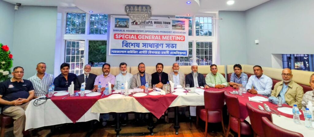 শাহজালাল হাউজিং এস্টেটস (উপশহর) প্রবাসী অ্যাসোসিয়েশনের সভা অনুষ্ঠিত