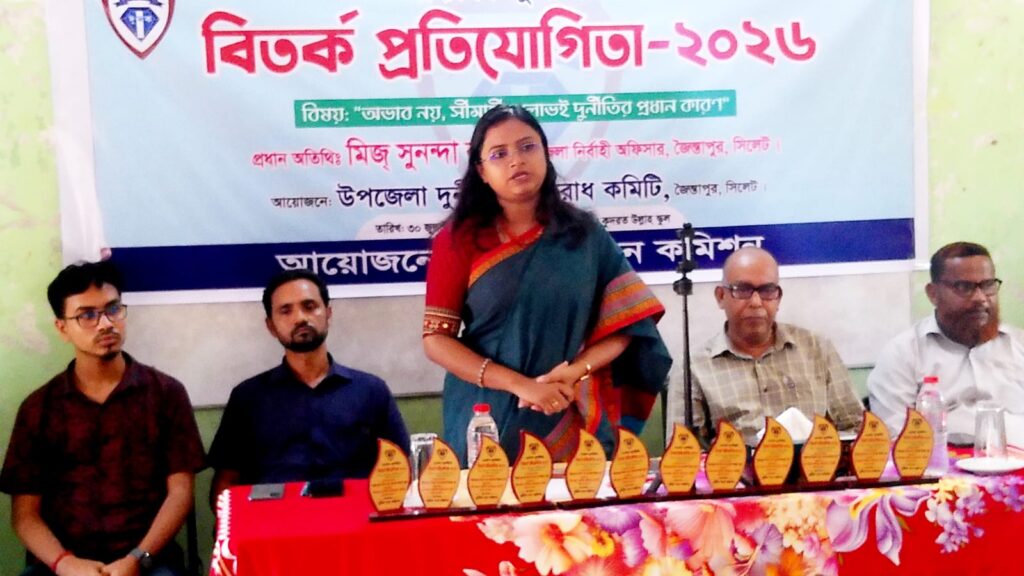 জৈন্তাপুর উপজেলা দূর্নীতি প্রতিরোধ কমিটির আয়োজনে বিতর্ক প্রতিযোগিতা