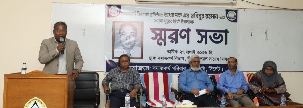 শাবিপ্রবির সাবেক ভাইস চ্যান্সেলর এম. হাবিবুর রহমানের ২০তম মৃত্যুবার্ষিকী উপলক্ষে স্মরণসভা অনুষ্ঠিত